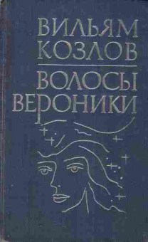 Книга Козлов В. Волосы Вероники, 11-10487, Баград.рф